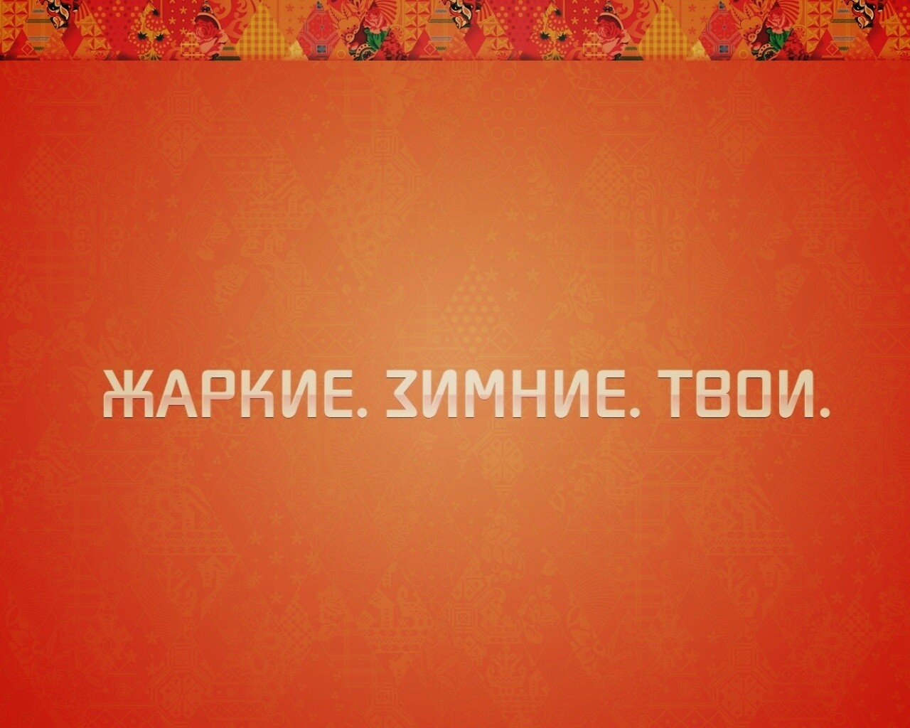 Жаркие. Зимние. Твои. обои