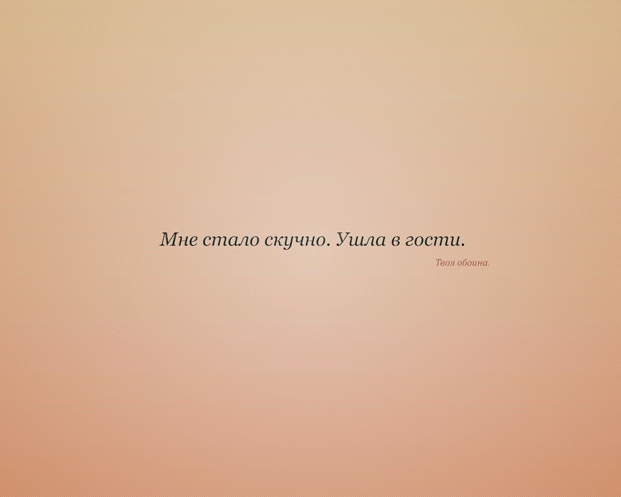 Мне стало скучно. Ушла в гости. Твоя обоина. обои