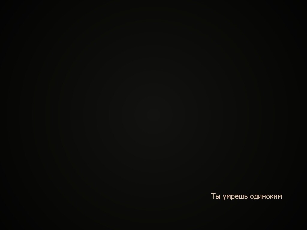 Ты умрешь одиноким обои