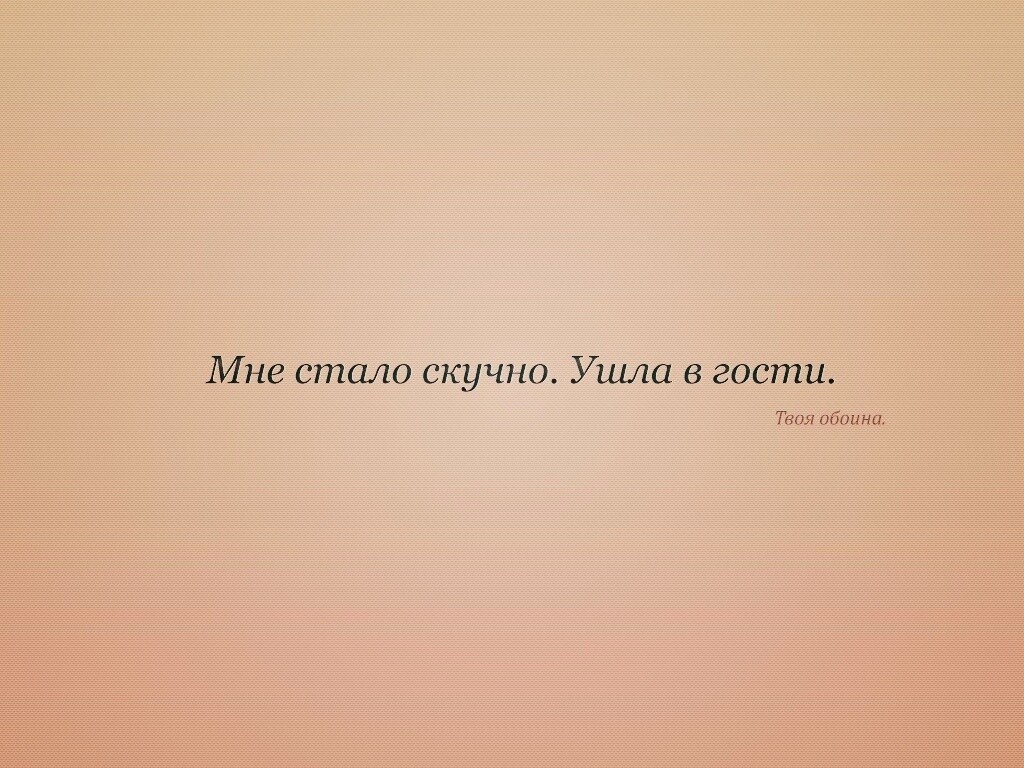 Мне стало скучно. Ушла в гости. Твоя обоина. обои