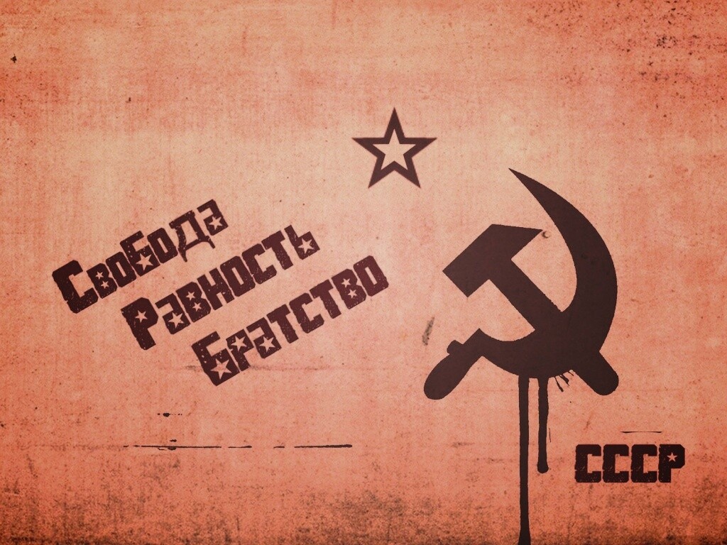 СССР Свобода, Равенство, Братство обои