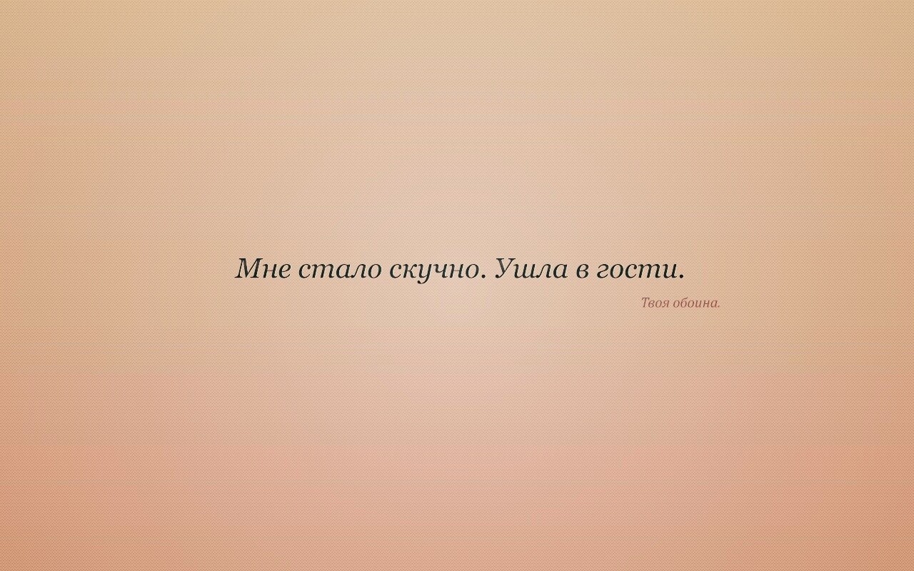 Мне стало скучно. Ушла в гости. Твоя обоина. обои