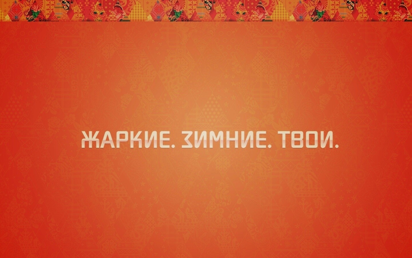 Жаркие. Зимние. Твои. обои