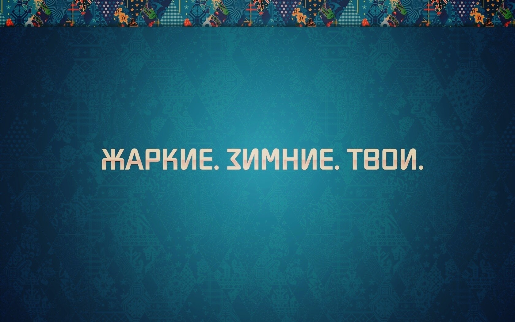 Слоган олимпийских игр обои