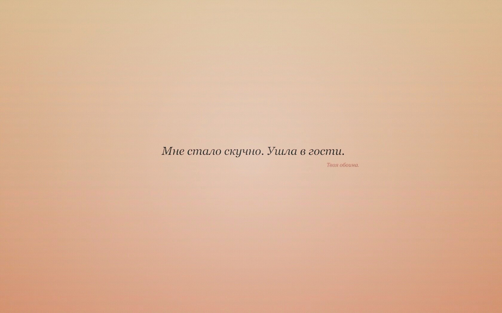Мне стало скучно. Ушла в гости. Твоя обоина. обои