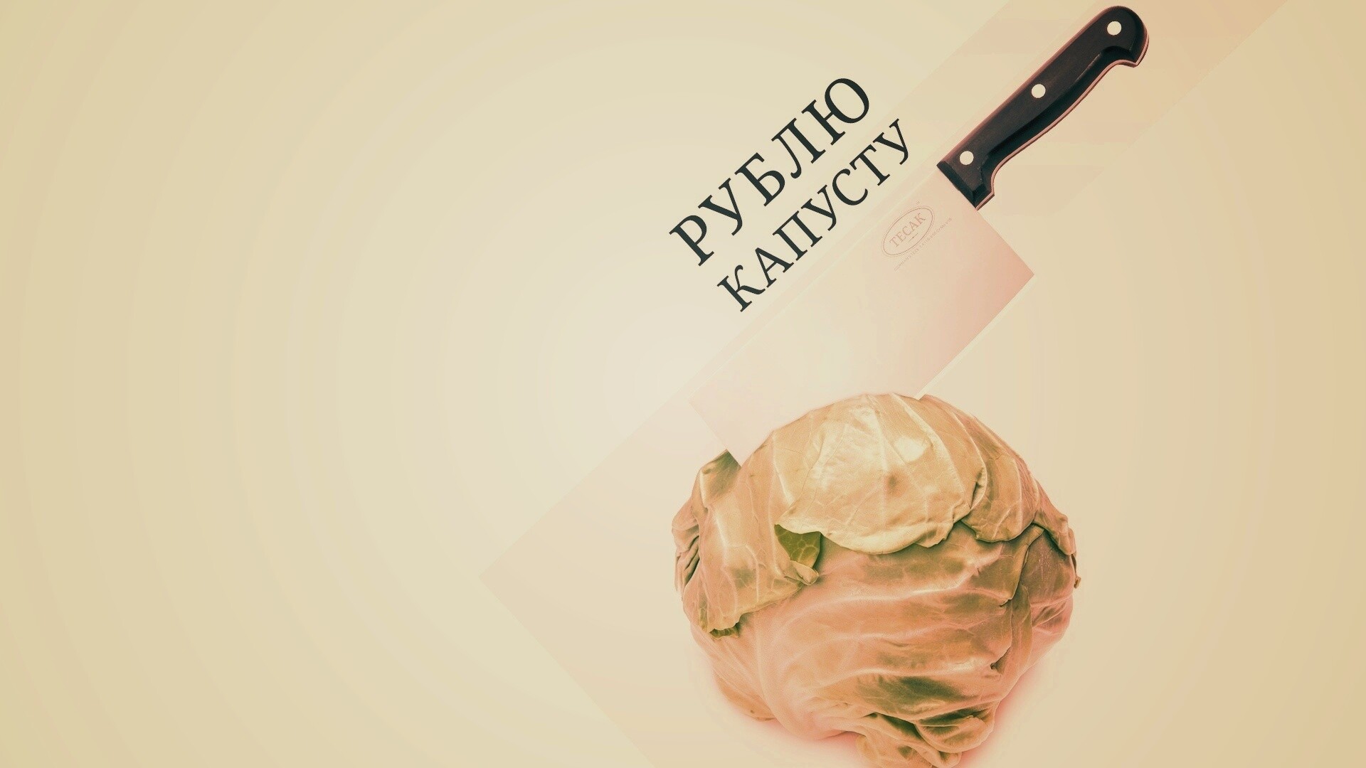 Рублю капусту обои