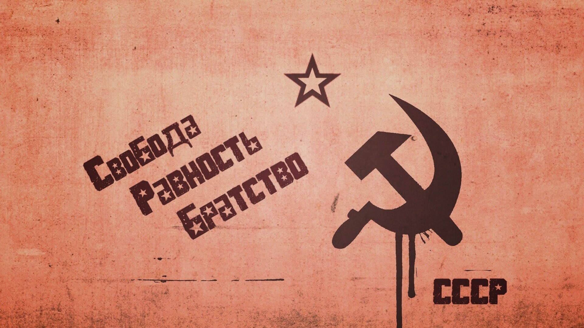 СССР Свобода, Равенство, Братство обои