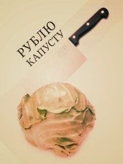 Рублю капусту обои