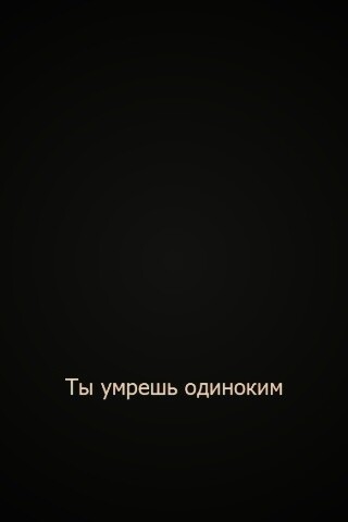 Ты умрешь одиноким обои