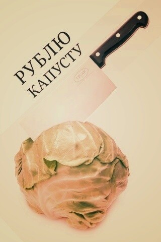 Рублю капусту обои