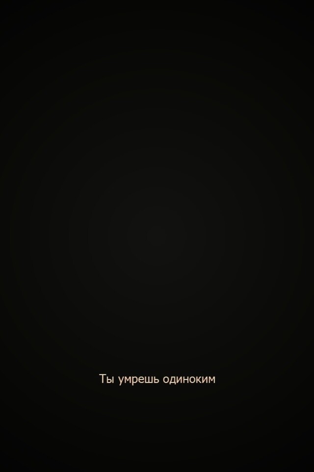Ты умрешь одиноким обои