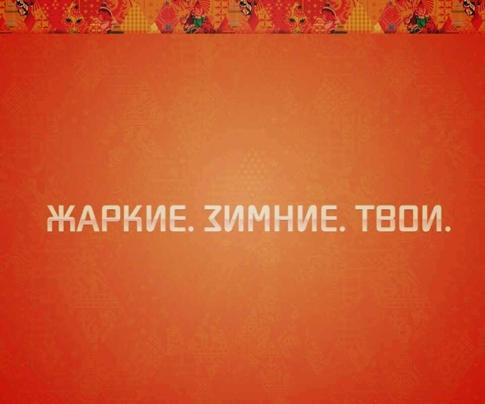 Жаркие. Зимние. Твои. обои