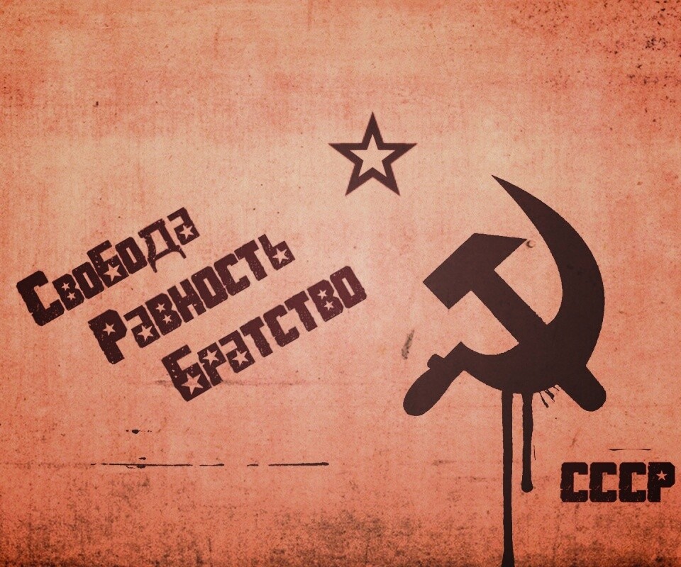 СССР Свобода, Равенство, Братство обои