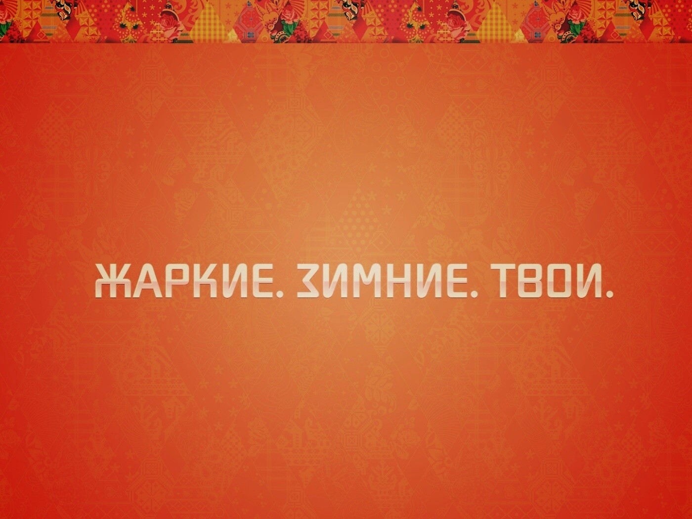 Жаркие. Зимние. Твои. обои