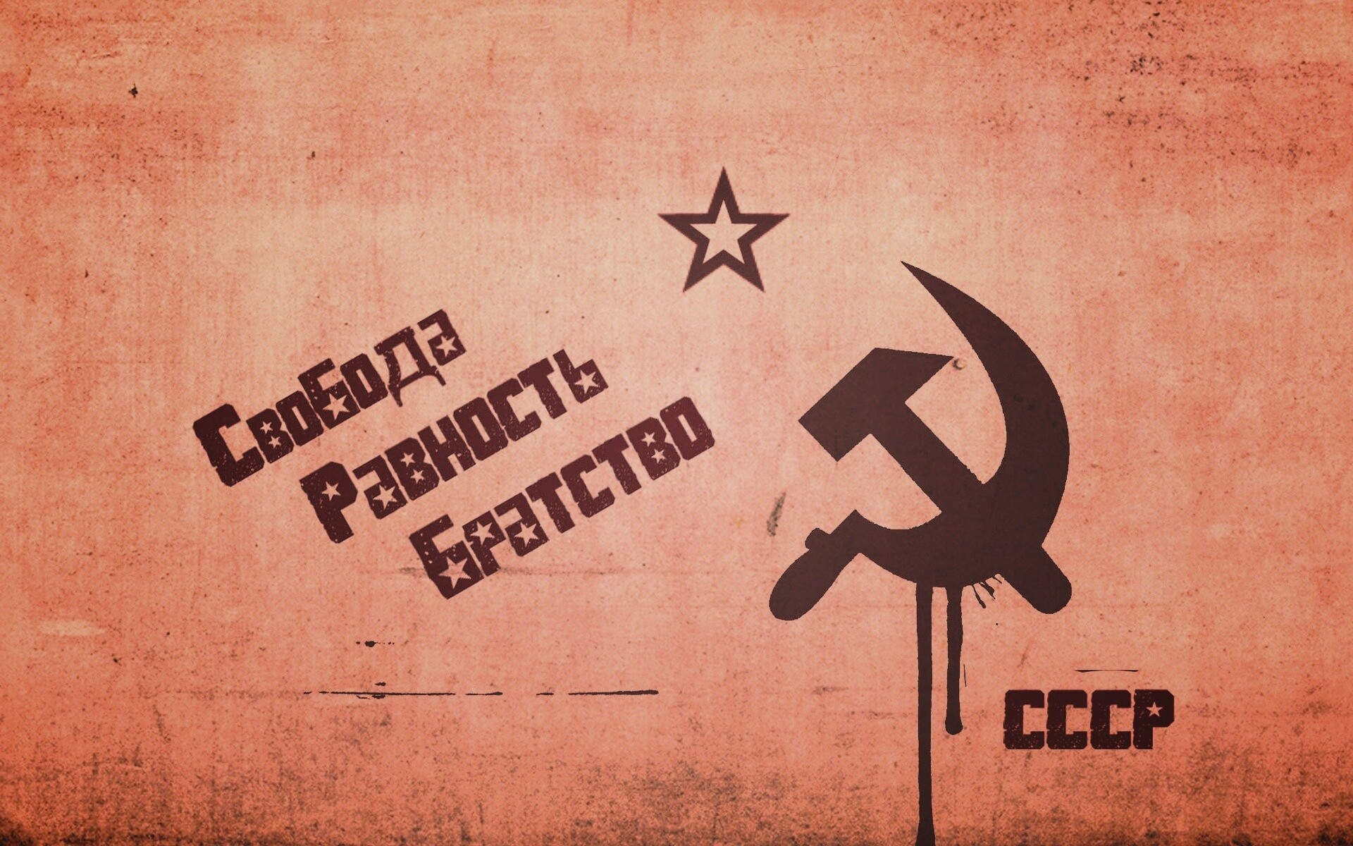 СССР Свобода, Равенство, Братство обои