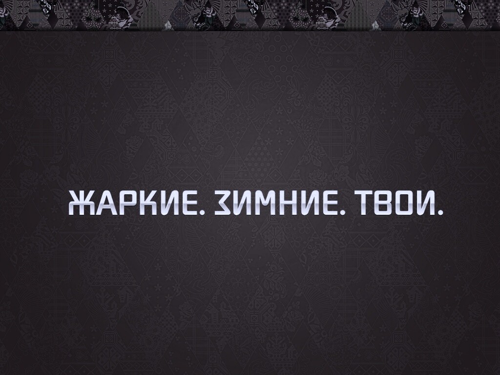 Жаркие. Зимние. Твои. обои