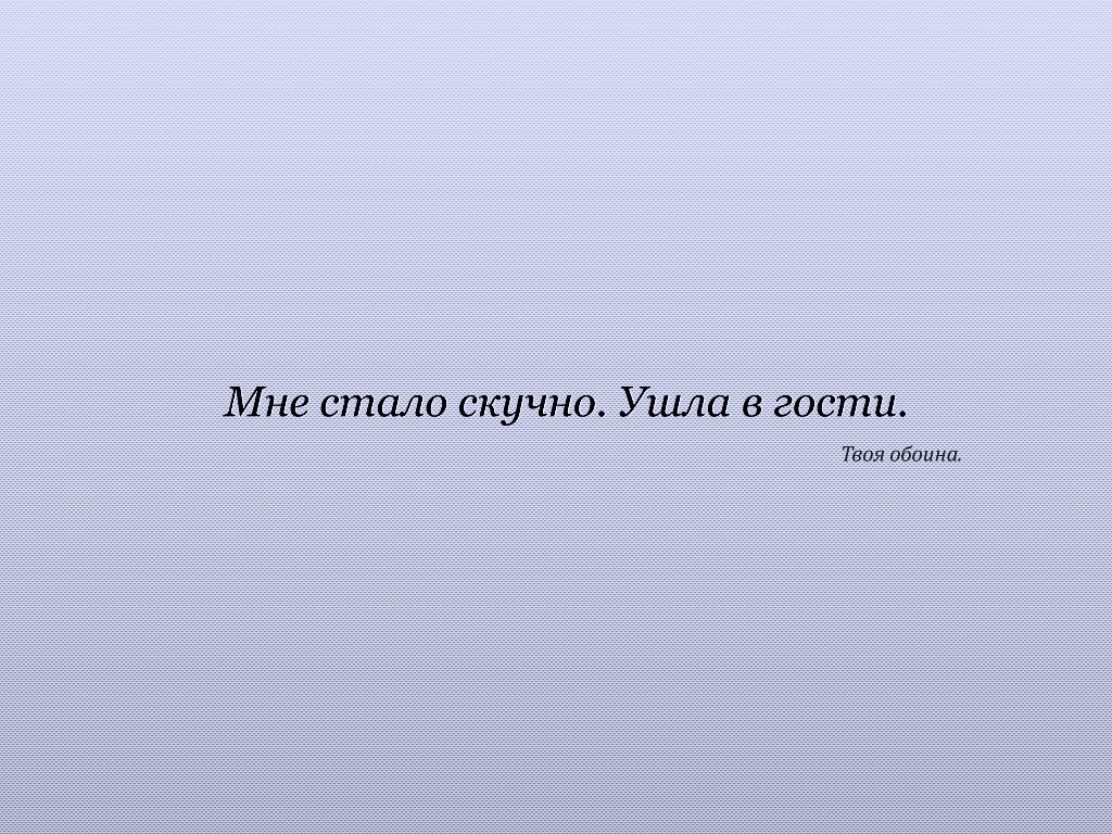 Мне стало скучно. Ушла в гости. Твоя обоина. обои