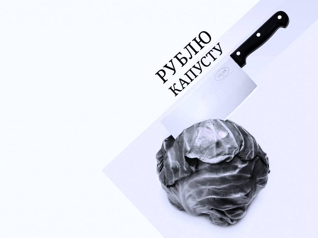 Рублю капусту обои