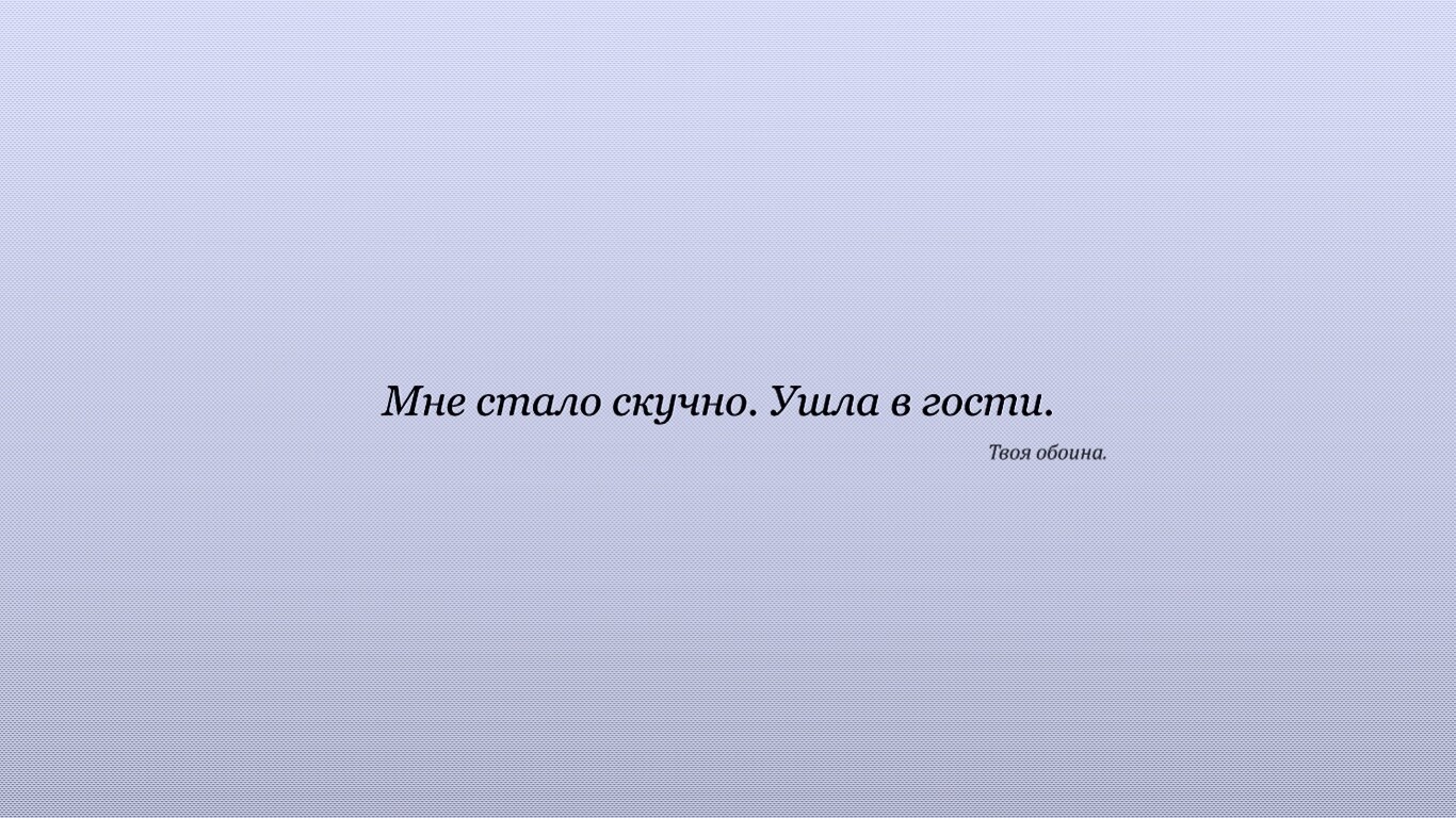 Мне стало скучно. Ушла в гости. Твоя обоина. обои