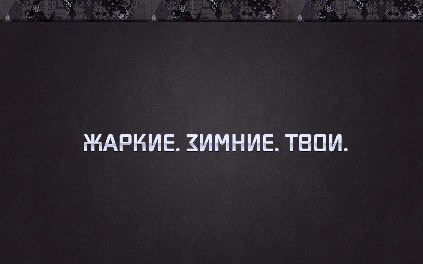 Жаркие. Зимние. Твои. обои