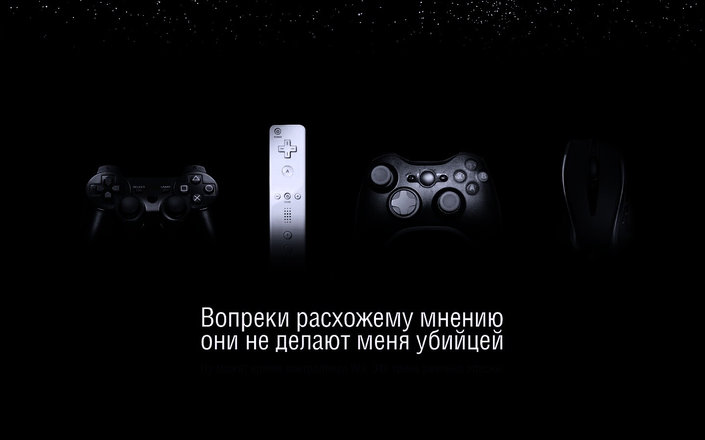 Wii контроллер - опасен обои