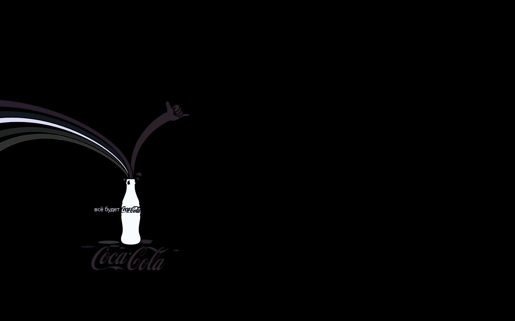 Всё будет coca-cola обои