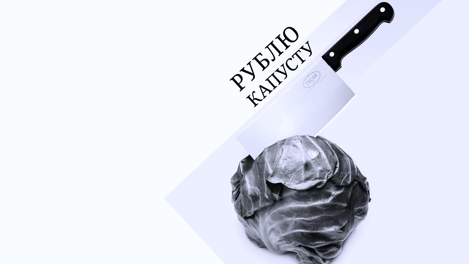 Рублю капусту обои