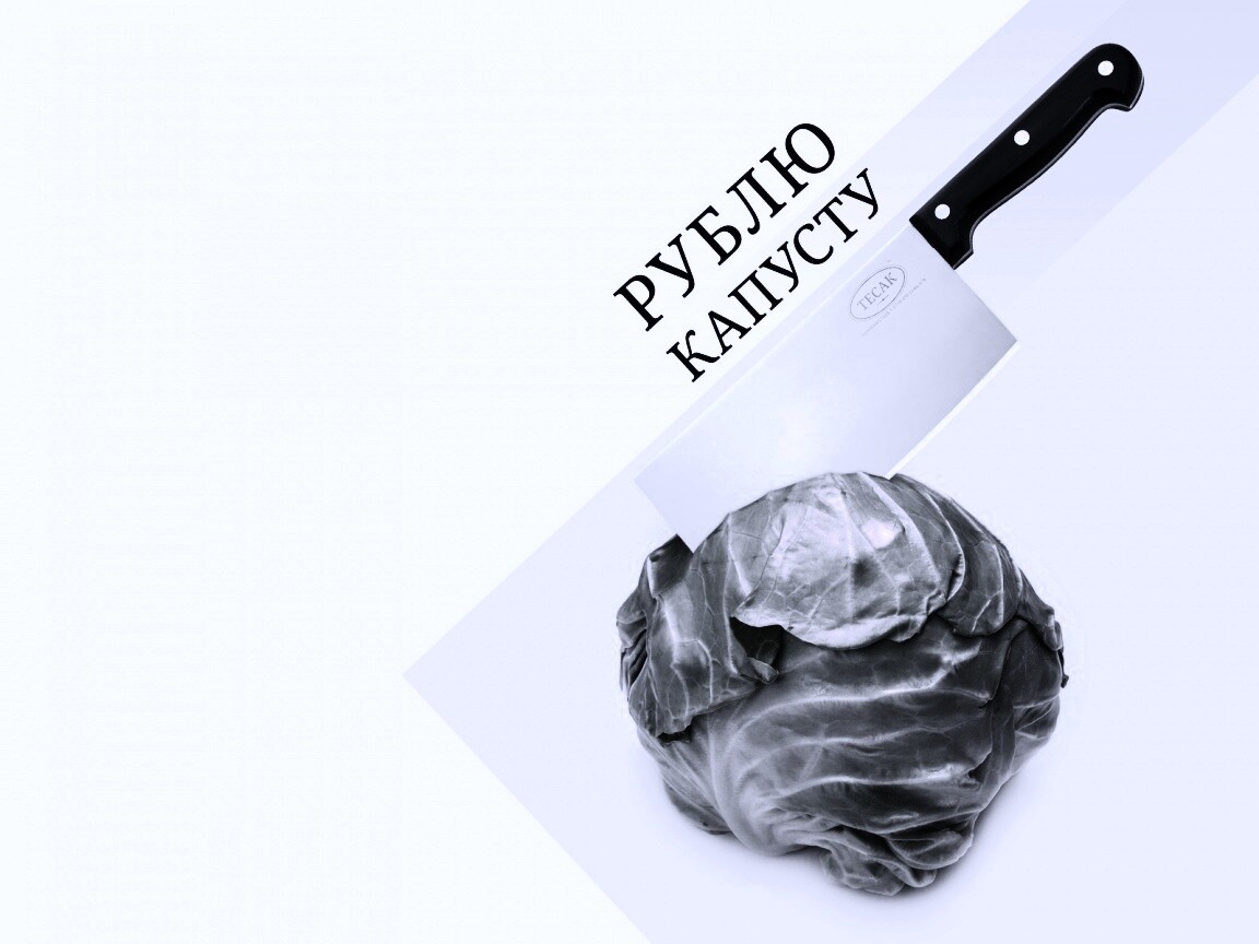 Рублю капусту обои