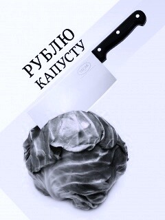 Рублю капусту обои
