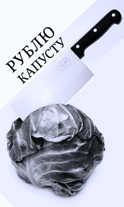 Рублю капусту обои