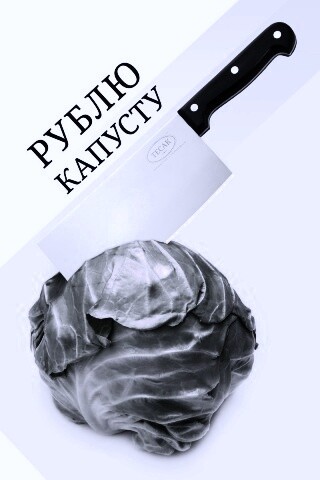 Рублю капусту обои