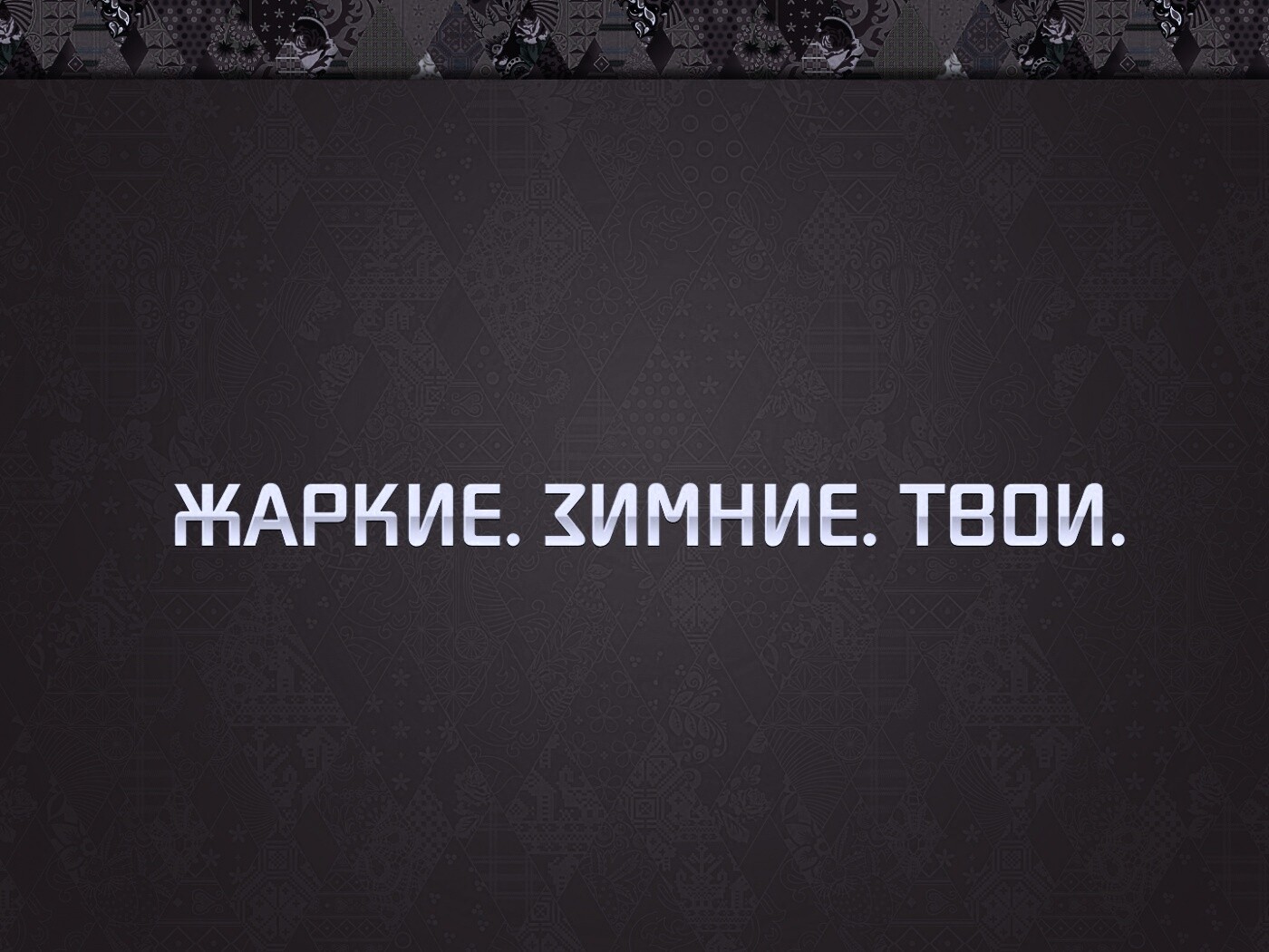 Жаркие. Зимние. Твои. обои