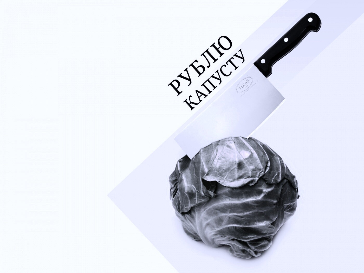 Рублю капусту обои