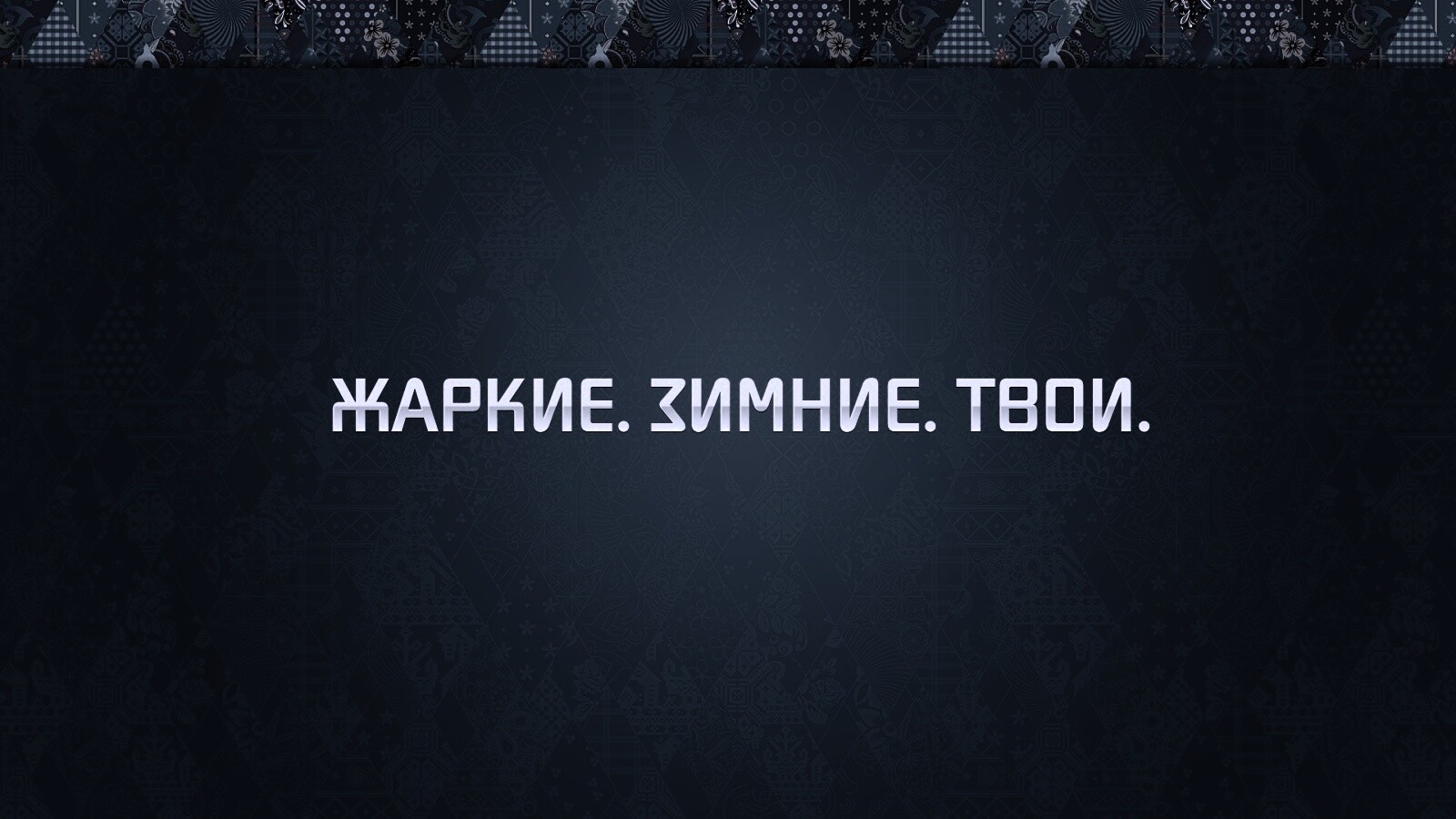 Слоган олимпийских игр обои