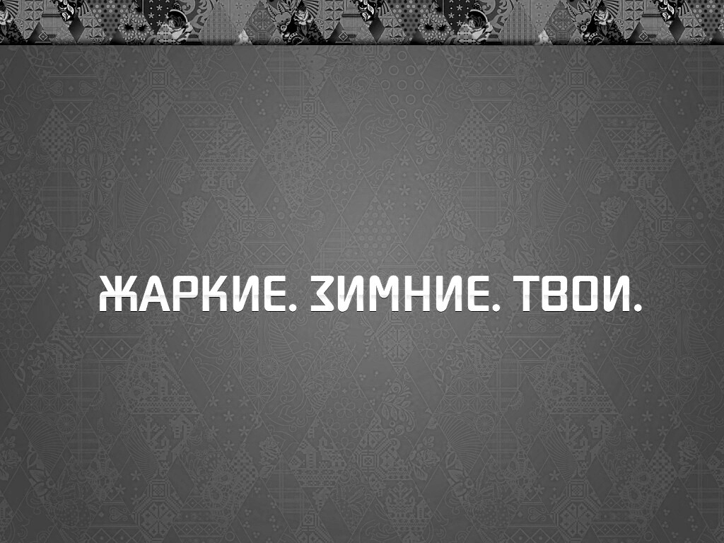 Жаркие. Зимние. Твои. обои
