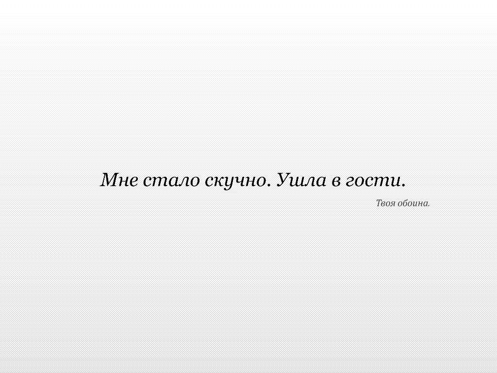Мне стало скучно. Ушла в гости. Твоя обоина. обои