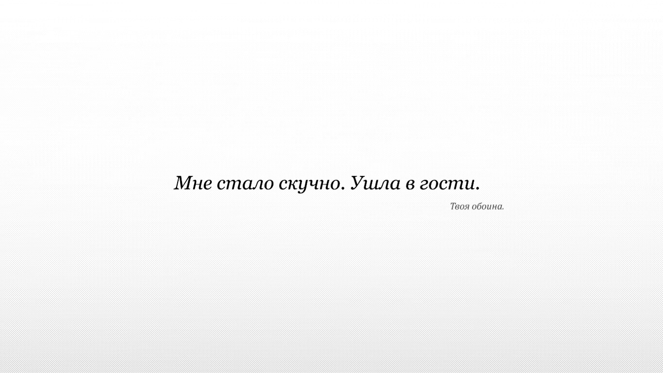 Мне стало скучно. Ушла в гости. Твоя обоина. обои
