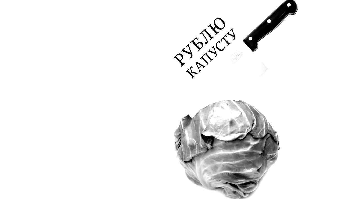 Рублю капусту обои