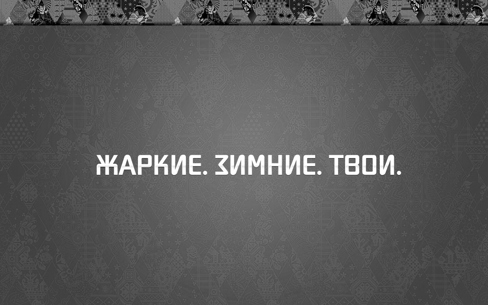 Жаркие. Зимние. Твои. обои