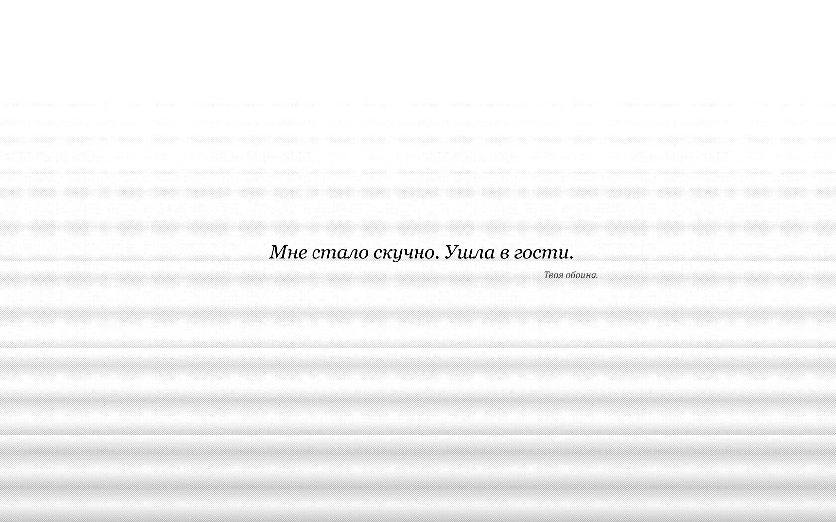 Мне стало скучно. Ушла в гости. Твоя обоина. обои