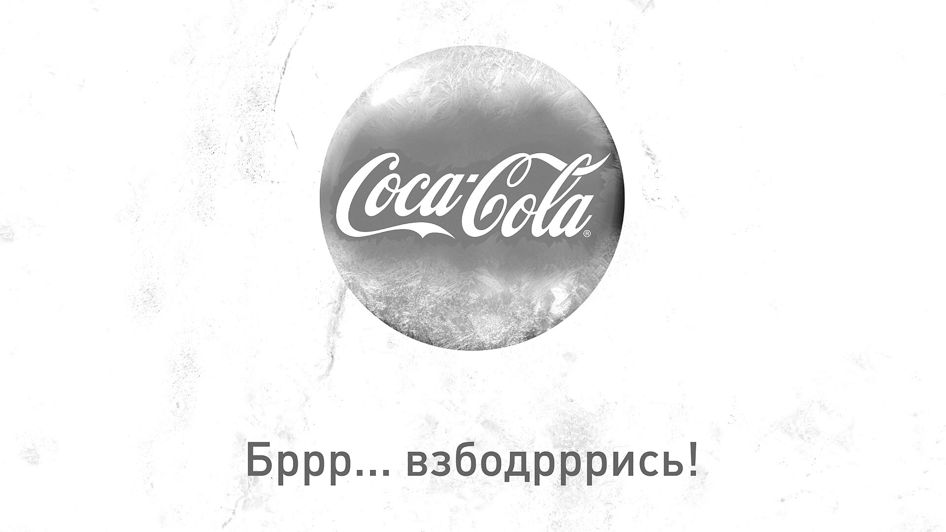 Взбодрись! обои