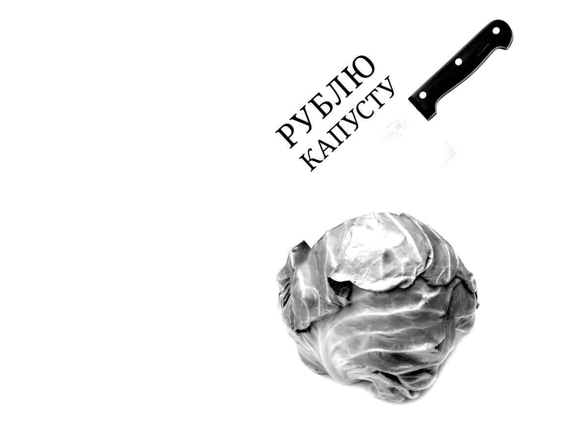 Рублю капусту обои
