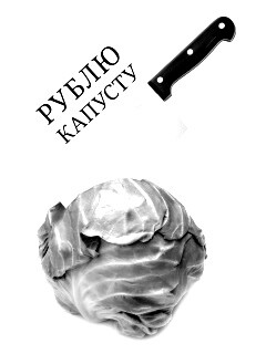 Рублю капусту обои