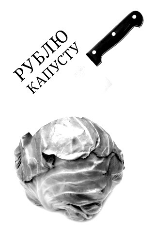 Рублю капусту обои