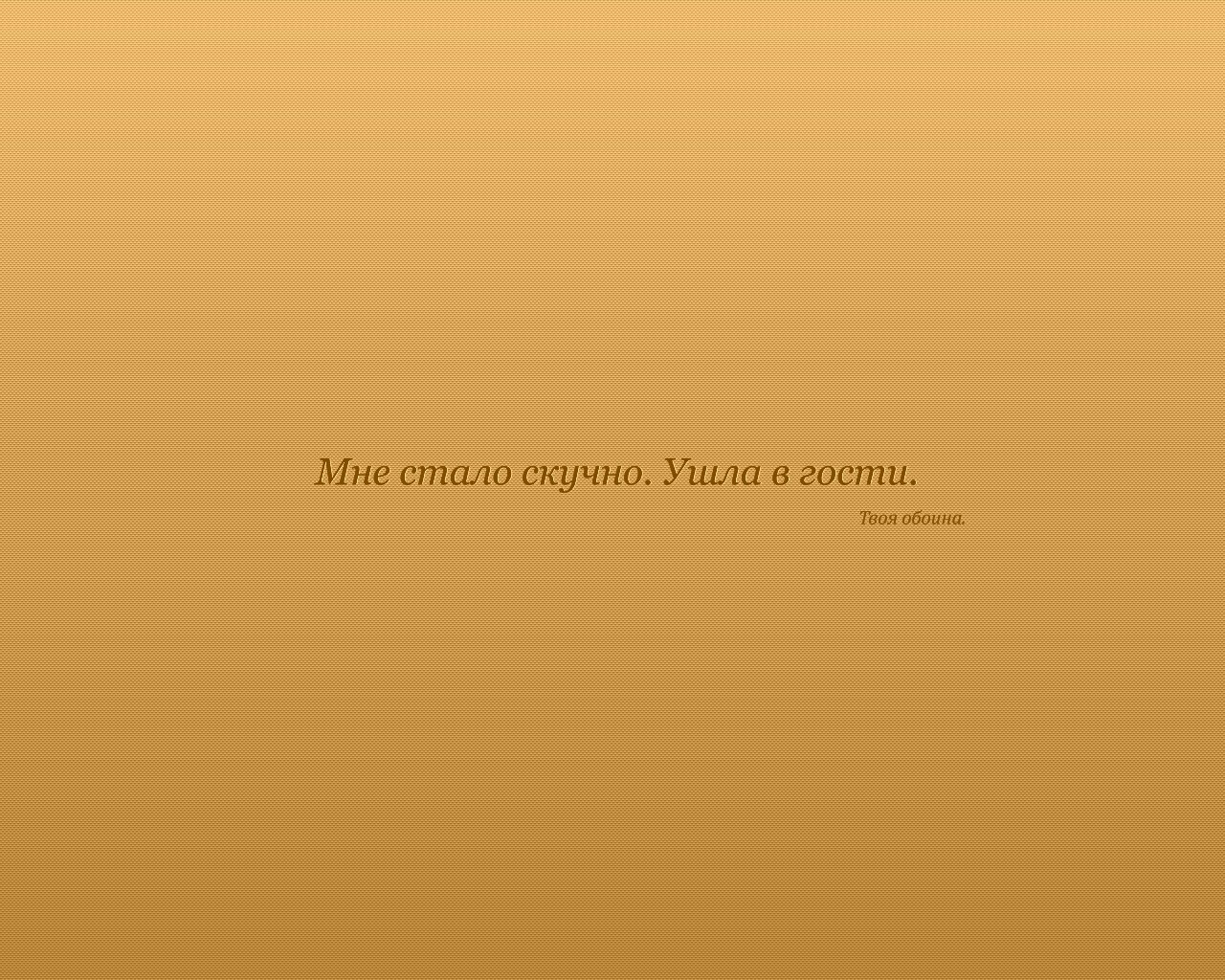 Мне стало скучно. Ушла в гости. Твоя обоина. обои