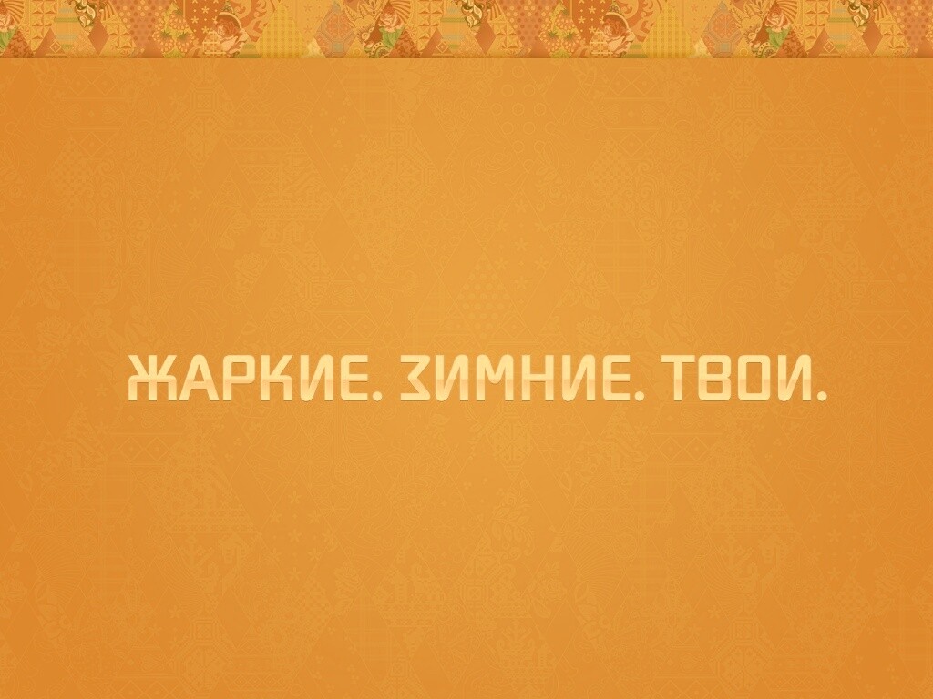 Жаркие. Зимние. Твои. обои