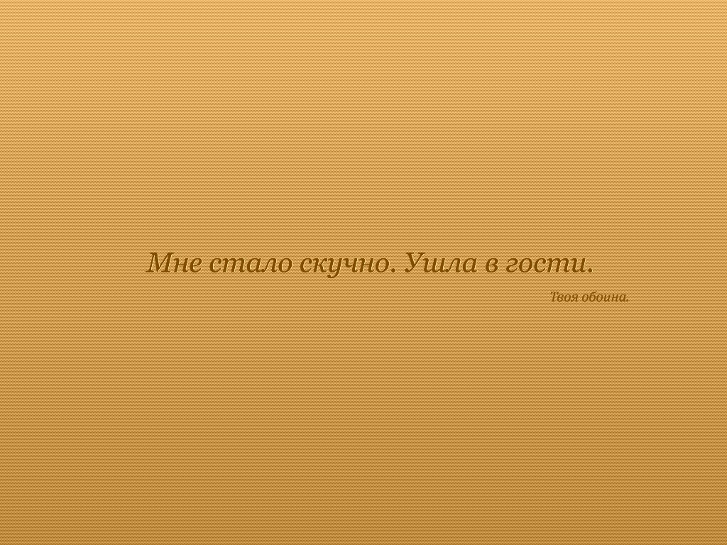 Мне стало скучно. Ушла в гости. Твоя обоина. обои