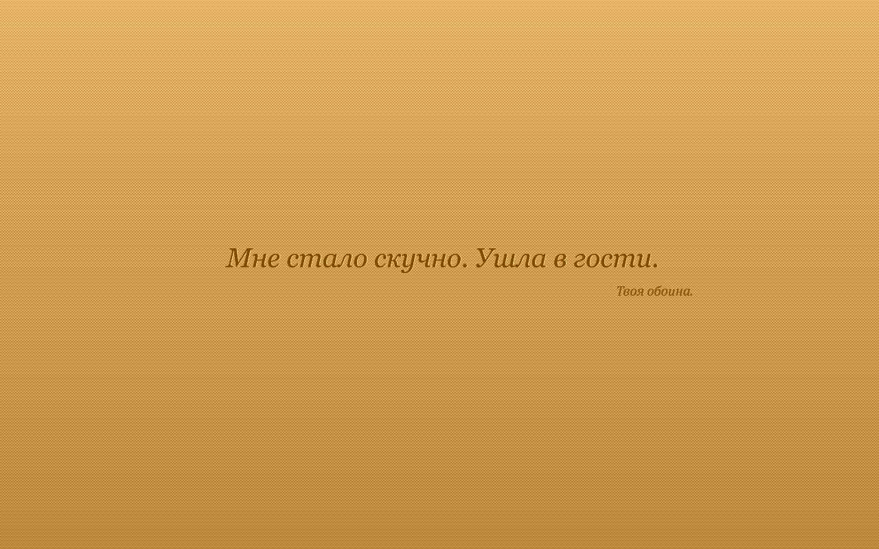 Мне стало скучно. Ушла в гости. Твоя обоина. обои