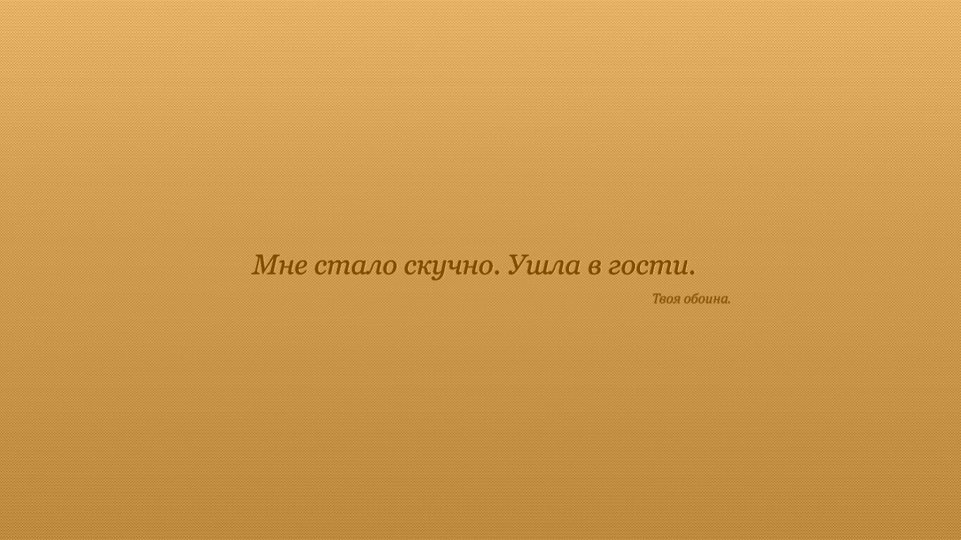 Мне стало скучно. Ушла в гости. Твоя обоина. обои