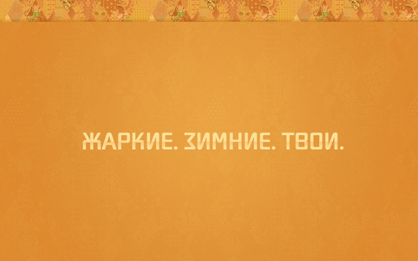 Жаркие. Зимние. Твои. обои